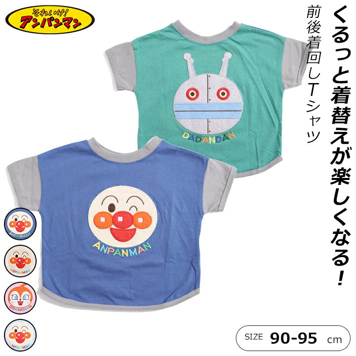 アンパンマン 服 tシャツ 半袖 ベビー キッズ 男の子 女の子 90cm 95cm 前後Tシャツ 2WAY 幼稚園 保育園 バイキンマン ドキンちゃん コキンちゃん だだんだん あかちゃんマン 夏 プレゼント ギフト メール便送料無料 キャラクターのサムネイル