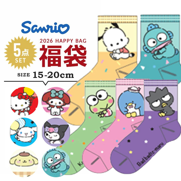 【予約】サンリオ 福袋 2026 ベビー キッズ 子供服 靴下 クロミ シナモン シナモロール ハンギョドン キャラクター 5Pソックス クルー丈 5点セット 15-20cm 子供 女の子 靴下 ソックス 5枚組 靴下 新作福袋 子供用 ガールズ おしゃれ 新春福袋のサムネイル