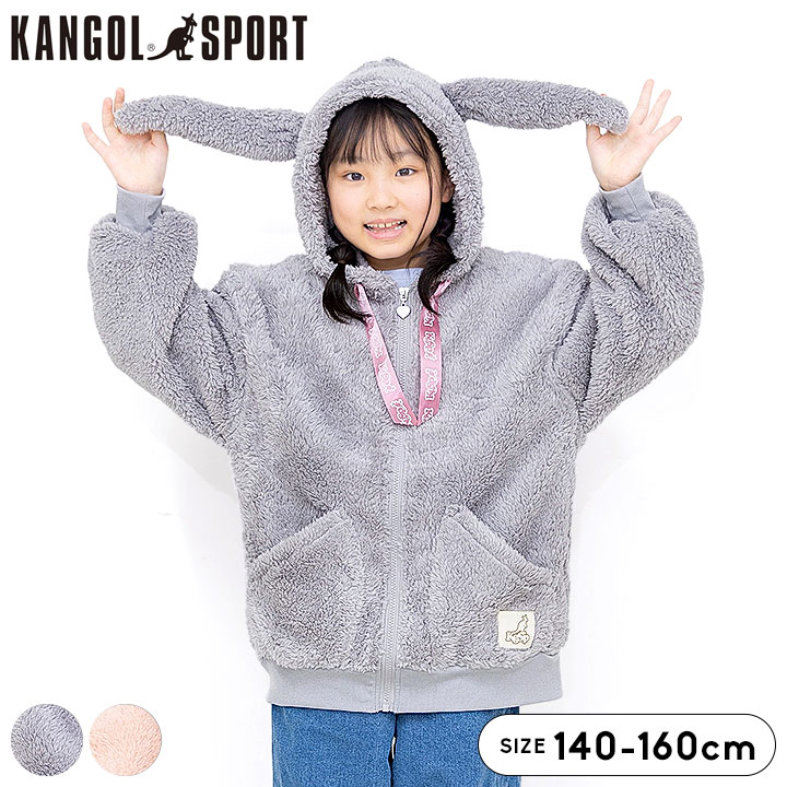 カンゴールスポーツ ボアもこ ふわもこ ルームウェア ビッグシルエット ボアジャケット ボア パーカー 耳付き フリース はおり キッズ ジュニア 140cm 150cm 160cm 秋冬 子供服 女の子 もこもこ ふわふわ 通学 KGSP かわいい パジャマパーティ