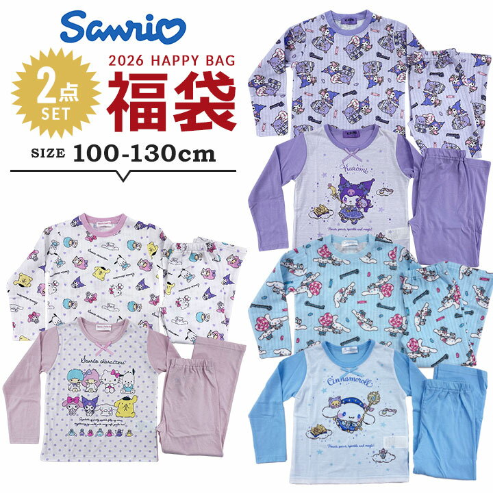 【予約】サンリオ 福袋 2026 キッズ パジャマ 長袖 2点セット 女の子 クロミ シナモン 福袋 2026年 100cm 110cm 120cm 130cm お泊り 春秋冬 子供用 おしゃれ パジャマ上下 キルト 天竺 長袖 新春福袋 幼稚園 保育園 小学生 キャラクター