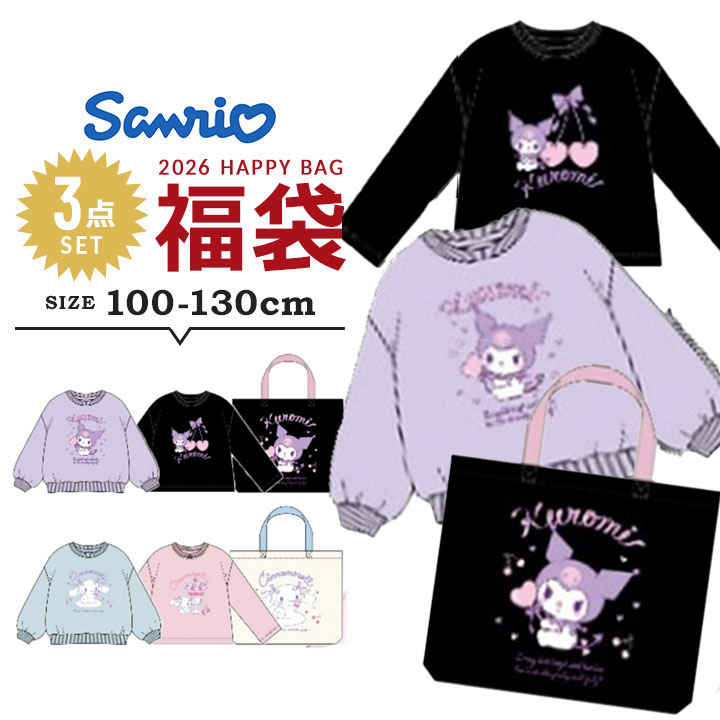 【予約】サンリオ 福袋 2026 キッズ サンリオ シナモロール シナモン クロミ 女の子 子供服 3点セット 100cm 110cm 120cm 130cm クロミちゃん 長袖トレーナー 長袖Tシャツ トートバッグ 2026年 福袋 子供用 新春福袋 キャラクター