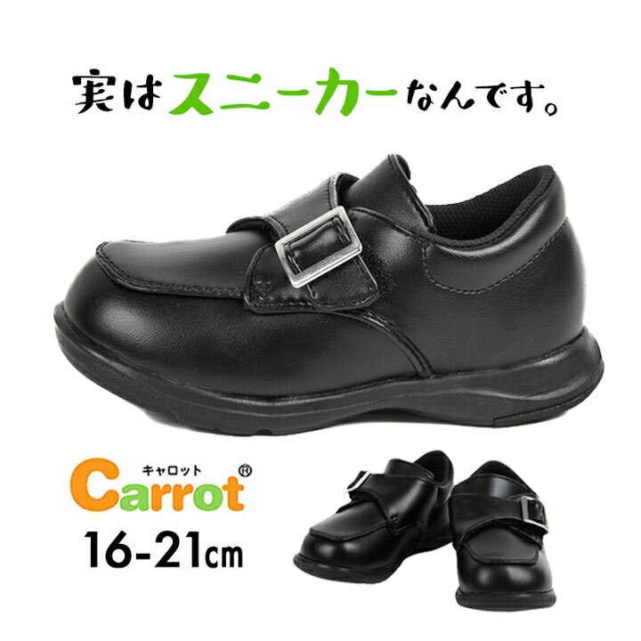 フォーマル 靴 女の子 男の子 16 17 18 19 20 21cm 黒 キャロット(Carrot) フォーマルシューズ スニーカー フォーマルスニーカー キッズ ジュニア 子供靴 シューズ スクールシューズ マジックテープ ブラック 黒 入園 卒園 入学 結婚式 子供用