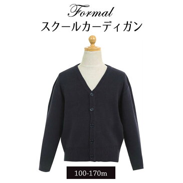 フォーマル 男の子 スクールカーディガン(フォーマル 男の子 結婚式 入学式 カーディガン ニット 小学生制服 通年 学生 スクール キッズ ジュニア 子供 ネイビー) 子供用