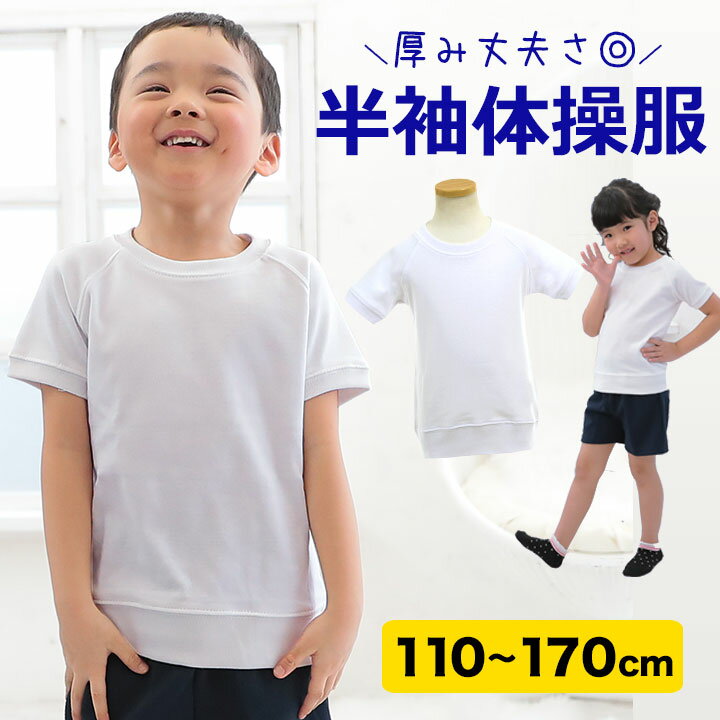 体操服 体操着 半袖Tシャツ 白 ホワ