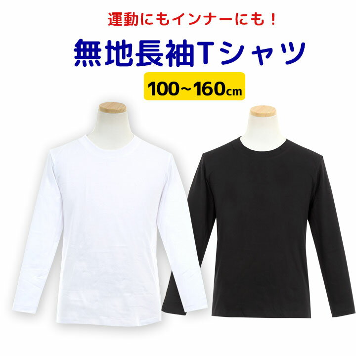 《本日pt10倍》体操服 体操着 長袖Tシャツ 白 ホワイト 体操着 体操服 キッズ ジュニア 半袖体操着 丸首 クルーネック 白 黒 ブラック スクール 体育 入学準備 進級 洗い替え 男の子 女の子 男子 女子 男児 女児 男女兼用 子供用 メール便送料無料