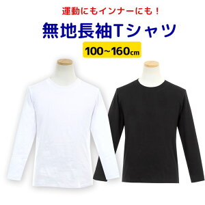 《本日pt10倍》体操服 体操着 長袖Tシャツ 白 ホワイト 体操着 体操服 キッズ ジュニア 半袖体操着 丸首 クルーネック 白 黒 ブラック スクール 体育 入学準備 進級 洗い替え 男の子 女の子 男子 女子 男児 女児 男女兼用 子供用 メール便送料無料