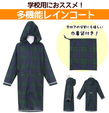 レインコート ランドセル対応 キッズ ジュニア 子供 男の子 女の子 100 110 120 130 140 150cm 無地 巾着袋付き ランドセルタック シンプル チェック柄 反射 リフレクター レインウェア 合羽 カッパ レインコート 子供 雨 メール便送料無料