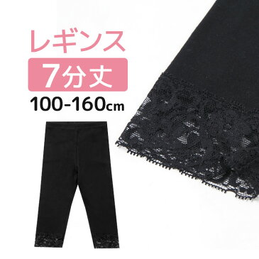 女の子 7分丈 レギンス(レギンス スパッツ パンツ キッズ ジュニア 7分丈 ダンス レース ヨガ 無地 シンプル ベーシック 子供服 女の子) 子供用 メール便送料無料