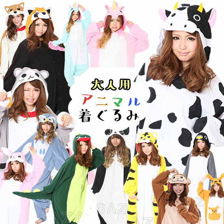 ハロウィン コスプレ レディース メンズ 着ぐるみ 衣装 大人 アニマル なりきり 着ぐるみ 干支 年賀状 柴犬 サル トナカイ 牛 怪獣 恐竜 レッサーパンダ ユニコーン カンガルー トラ 猫 うさぎ パンダ フクロウ 仮装 イースター