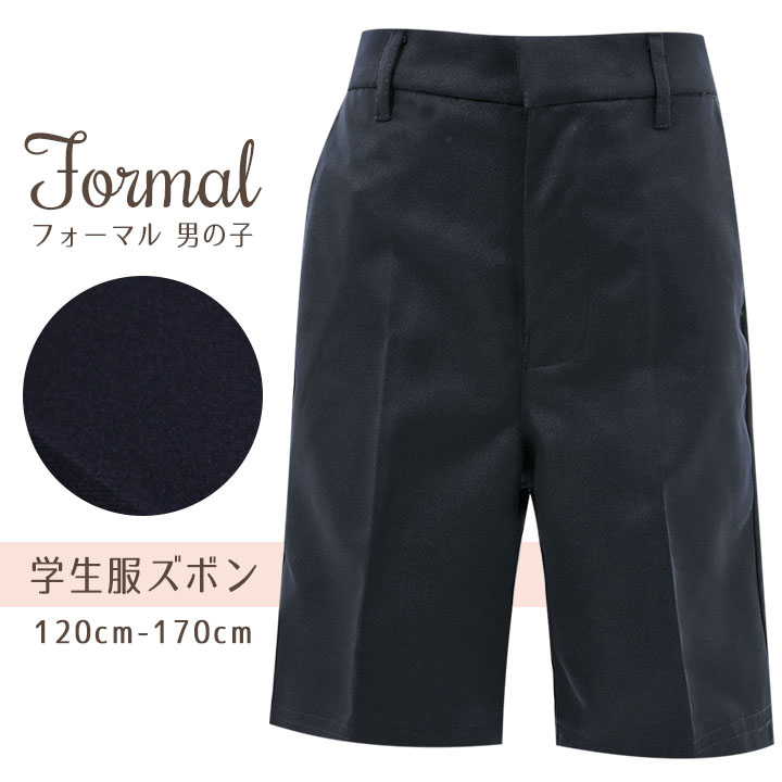 フォーマル 男の子 学生服 ズボン ハーフパンツ 制服 紺 無地 120cm 130cm 140cm 150cm 160cm 170cm キッズ ジュニア 子供用 スクール お受験 面接 通学 通園 受験 入学式 卒業式 スーツ 小学生 フォーマル 子供服 結婚式 小学校 幼稚園 中学 法事 喪服