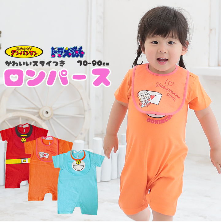 【最終半額】半袖 ロンパース スタイ付きカバーオール セット キャラクター 可愛い かわいい ベビー ベビー服 幼児 アンパンマン ドキンちゃん ドラえもん 新生児 男女兼用 男の子 男児 女の子 女児 ボタン［子供用］ メール便送料無料 セール