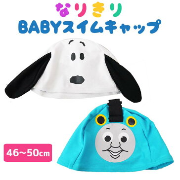 \プレから半額/スヌーピー トーマス スイムキャップ 水泳帽 なりきり ベビー 帽子 ベビー 水着 プール かわいい 水遊び 紫外線対策 キャラクター ベビー用 赤ちゃん 1歳 2歳 3歳 女の子 男の子 帽子 メール便送料無料 セール