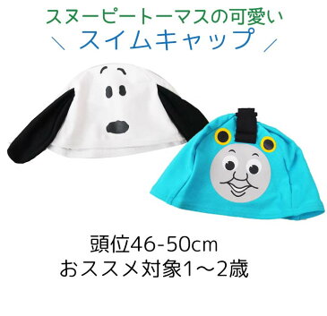 \プレから半額/スヌーピー トーマス スイムキャップ 水泳帽 なりきり ベビー 帽子 ベビー 水着 プール かわいい 水遊び 紫外線対策 キャラクター ベビー用 赤ちゃん 1歳 2歳 3歳 女の子 男の子 帽子 メール便送料無料 セール
