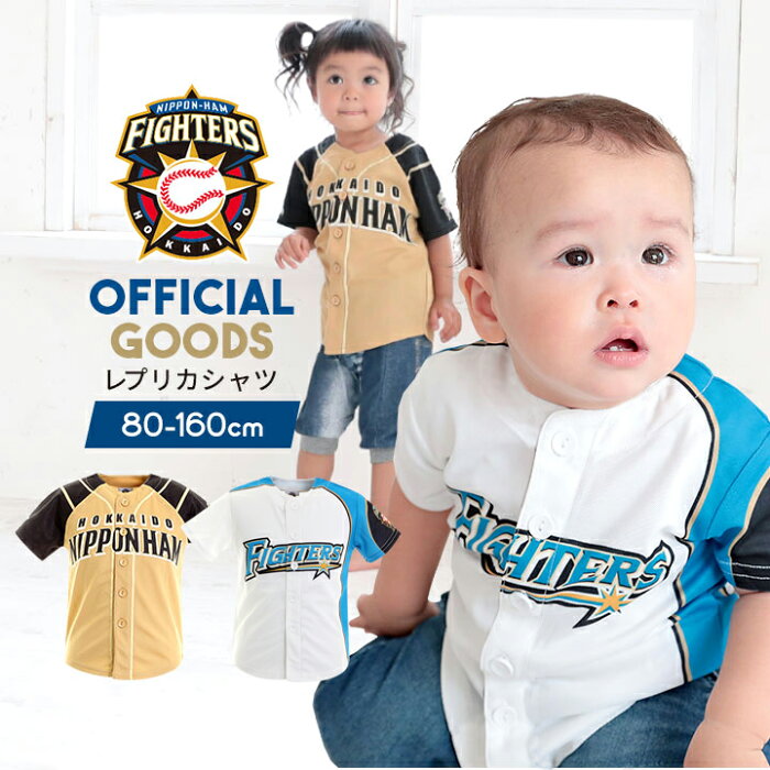 北海道日本ハムファイターズ グッズ レプリカ 日ハム ユニフォーム シャツ キッズ ベビー ボーイズ ガールズ プロ野球 オフィシャルグッズ ホーム ビジター 白 ホワイト 子供 スポーツ ユニセックス 公認 ライセンス商品