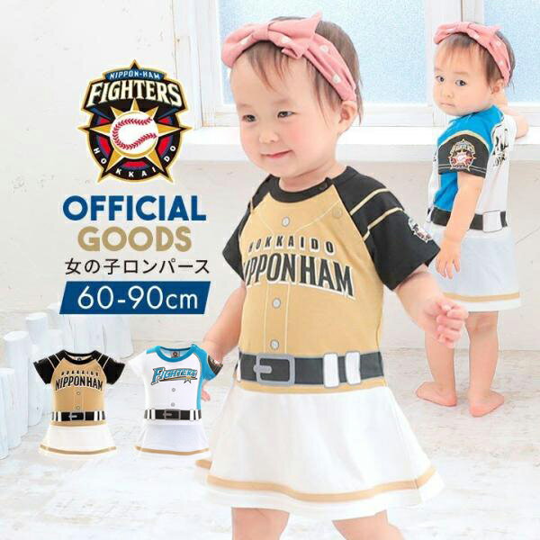 北海道日本ハムファイターズ グッズ スカート ロンパース ベビー 女の子 60 70 80 95cm 日ハム ユニフォーム プロ野球 オフィシャルグッズ ホーム ビジター 女児 白 ホワイト 子供 スポーツ 公認 ライセンス商品 メール便送料無料