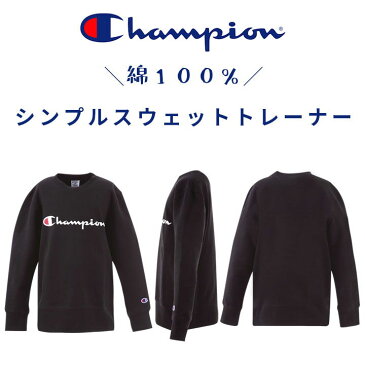 チャンピオン トレーナー キッズ 無地 ロゴ 男の子 女の子 90 100 110 120 130 140 150 160cm スウェット トレーナー 白 黒 紺 グレー 子供服 トップス 長袖 シンプル ベビー ジュニア 幼稚園 保育園 小学生 おしゃれ ブランド 子供用 champion