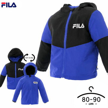 フィラ リバーシブル ジャケット ウインドブレーカー フリース アウター キッズ 男の子 80 90 100 110 120 130cm FILA 裏フリース ジャケット 小学校 幼稚園 保育園 防寒 外遊び 秋冬 秋 冬 スポーツ ブランド アウター