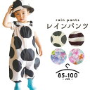 ベビー プレイウェア レインパンツ レイングッズ 赤ちゃん お砂場遊び つなぎ 汚れ 対策 オーバーオール 北欧 85 90 100cm 対応 レイン ウェア ...