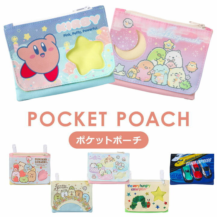 ポケットポーチ キャラクター 男の子 女の子 移動ポケット 女児 男児 キッズ いつでもポッケ 付けポケット バッグ 小物入れ 小学生 幼稚園 保育園 入園グッズ 子ども キッズ 子供 幼児 すみっコぐらし はらぺこあおむし 星のカービィ 新幹線 グッズのサムネイル