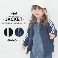 ユック ジャージ ジャケット 春夏秋 ライン入り 2本ライン キッズ ジュニア 女の子 男の子 100cm 110cm 120cm 130cm 140cm 150cm 160cm 子供 黒 紺 シンプル ブラック ネイビーおしゃれ 保育園 幼稚園 羽織り上着 小学校 小学生 YUK