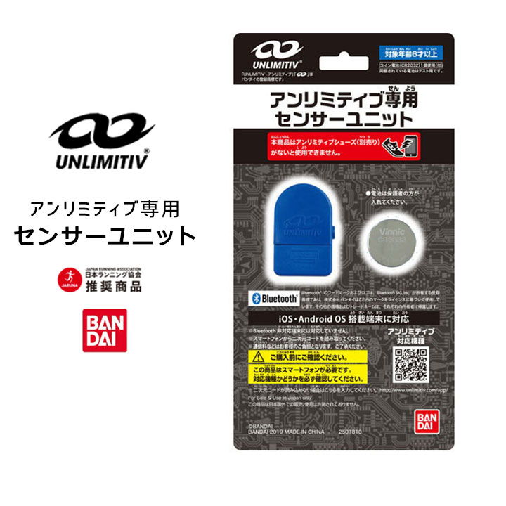 【ポッキリ100円セール】アンリミティブ専用センサーユニット UNLIMITIV SENSOR 靴 スニーカー 子ども センサーユニット 小学生 スポーツ 運動 スマートフォン アプリ連動 ゲーム バンダイ ギフト プレゼント アンリミティブシューズ 2507490 2523367半額