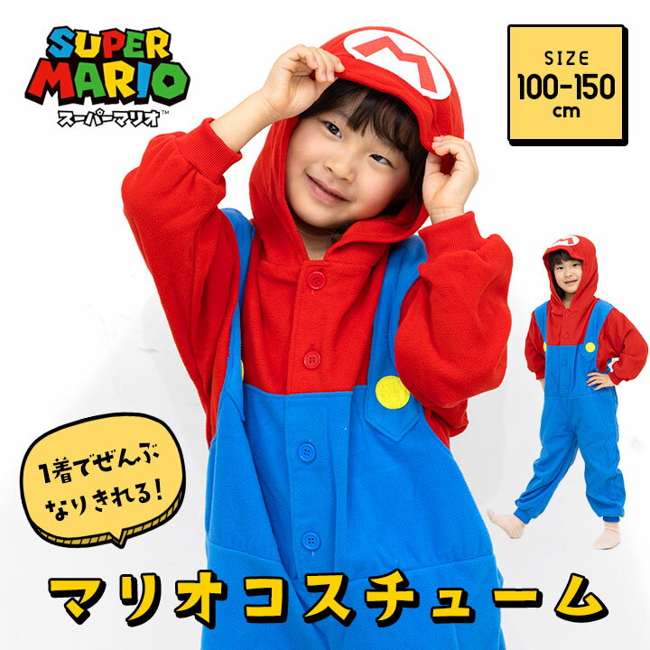 ハロウィン 衣装 子供 マリオ コスプレ 子供 ハロウィン コスプレ 子ども スーパーマリオ 変身 着ぐる..