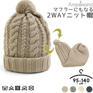 アンパサンド 2WAYニット帽 マフラー ベビー キッズ 女の子 お洒落 かわいい 2WAY ブランド 80-95cm 100-120cm 120-140cm 秋冬 防寒 ampersand FO