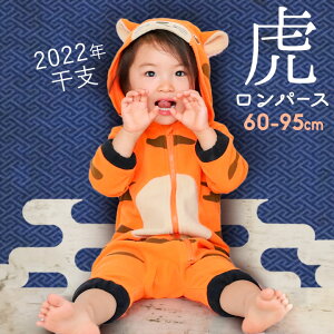 干支 寅年 着ぐるみ トラ ベビー 2022年 ハロウィン 衣装 子供 ベビー 60cm 70cm 80cm 90cm 95cm 動物 着ぐるみ 服 カバーオール とら ロンパース コスチューム 変身 秋 冬 男の子 女の子 キッズ 子供服 赤ちゃん コスプレ 仮装 年賀状 お正月