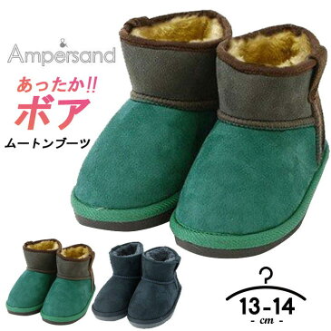 アンパサンド スノーブーツ ボア ショートブーツ ムートンブーツ ベビー キッズ 女の子 男の子13cm 13.5cm 14cm 15cm 1歳 2歳 3歳 4歳 ウィンターブーツ おしゃれ 無地 秋冬 子供用 幼稚園 ampersand FO