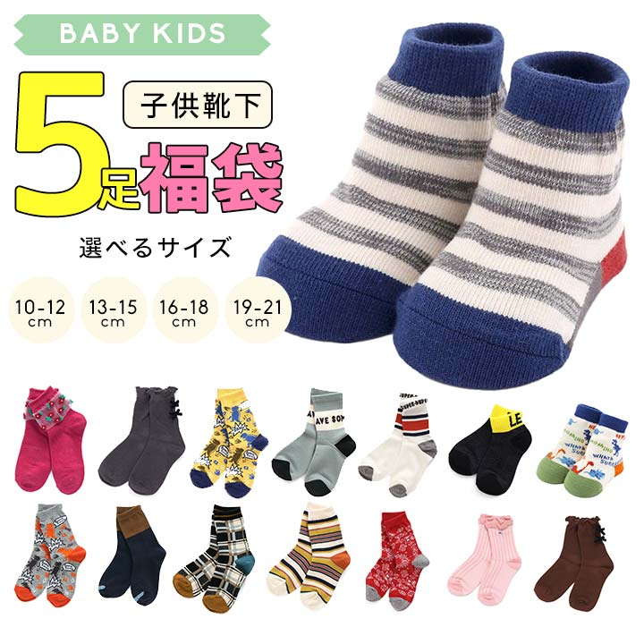 【週末限定p5倍】福袋 キッズ 2022 福袋 子供服 靴下 セット 5足 ベビー キッズ 男の子 女の子 ソックス ベビーソックス 赤ちゃん 子供靴下くつ下 5足セット 5枚組 10-12cm 13-15cm 16-18cm 19-21cm 幼稚園 保育園 小学生 ギフト プレゼント メール便送料無料