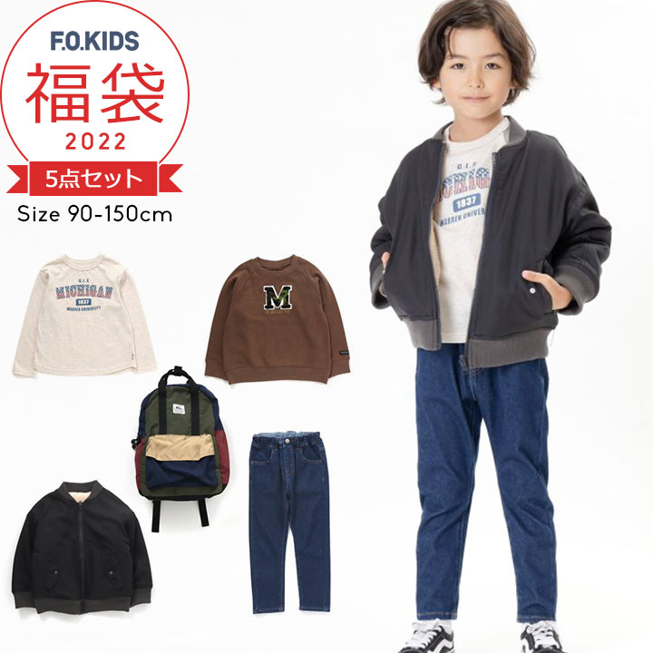 福袋 キッズ 2022 福袋 子供服 エフオーキッズ ベビー ジュニア 男の子 90cm 100cm 110cm 120cm 130cm 140cm 150cm 5点セット 2022年 秋冬春 おしゃれ アウター トレーナー 長袖Tシャツ パンツ 中身の見える福袋 F.O.KIDS FO