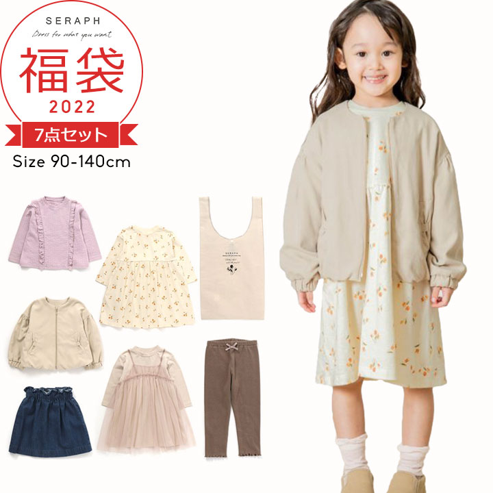 【予約】福袋 キッズ 2022 福袋 子供服 セラフ ベビー ジュニア 女の子 90cm 100cm 110cm 120cm 130cm 140cm 7点セット 2022年 秋冬春 おしゃれ トップス レギンス ワンピース スカート アウター 中身の見える福袋 seraph FO