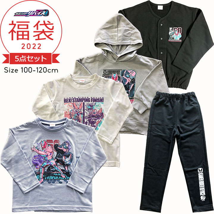 【初日4h限定半額】福袋 キッズ 2022 福袋 仮面ライダーリバイス 子供服 男の子 100cm 110cm 120cm 5点セット 2022年 秋冬春 おしゃれ ブルゾン パーカー tシャツ 長袖 半袖 パンツ 中身の見える福袋 キャラクター セール