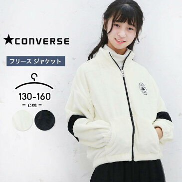 コンバース ボアジャケット フリースジャケット キッズ ジュニア 女の子 男の子 アウター 秋冬 130cm 140cm 150cm 160cm converse 子供用 ホワイト ブラック 黒 白 ファスナー 小学生 小学校 中学生 中学校