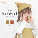 【期間限定セール】キッズ エプロンと一緒に 三角巾 無地 おしゃれ キッズ 男の子 女の子 入園入学準備 小学校 保育園 幼稚園 新学期 給食 新年度 三角巾 ...