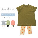 【期間限定ポッキリセール】アンパサンド パジャマ 半袖 レギンス キッズ ベビー ジュニア 女の子 ワンマイルウェア 80cm 90cm 100cm 110cm...