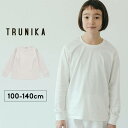 無地 tシャツ 長袖 ロンT キッズ ジュニア 女の子 男の子 トップス ロンT 春夏秋 子供用 110cmトラニカ TRUNIKA クルーネック長袖Tシャツ ホワイト メール便送料無料