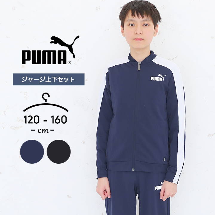 プーマ 【セール／33%off】プーマ ジャージ上下セット 男の子 キッズ ジュニア ボーイズ 男児 puma 120cm 130cm 140cm 150cm 160cm トップス パンツ スポーツウェア ライン 子供用 ブラック ネイビー 春夏秋 小学生 小学校 中学生 中学校 PP