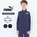 【セール／30 off】プーマ ジャージ上下セット 男の子 キッズ ジュニア ボーイズ 男児 puma 120cm 130cm 140cm 150cm 160cm トップス パンツ スポーツウェア ライン 子供用 ブラック ネイビー 春夏秋 小学生 小学校 中学生 中学校 PP