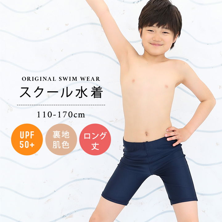 スクール水着 男の子 男子 ロング丈 110cm 120cm 130cm 140cm 150cm 160cm 170cm(キッズ ジュニア スイムウェア スイムウエア ボーイズ水着 海水パンツ スイミング トランクス 水泳パンツ 男児 スポーツ ネイビー 紺色 メール便送料無料