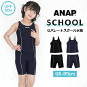 【期間限定オススメ】アナップ スクール水着 女の子 セパレート 120cm 130cm 140cm 150cm 160cm 170cm 水着 女の子 黒 紺色 ...