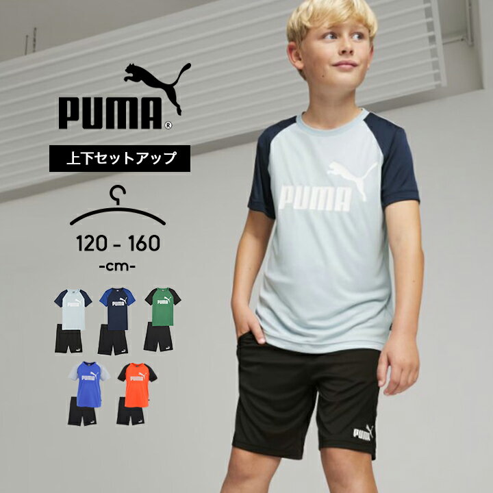 プーマ tシャツ 半袖 ショートパンツ 上下 セットアップ キッズ ジュニア 男の子 女の子 120cm 130cm 140cm 150cm 160cm PUMA 子供服 トップス ボトムス 短パン ハーフパンツ 上下セット Tスーツ 子供用 春夏 小学校 小学生 中学生 メール便送料無料