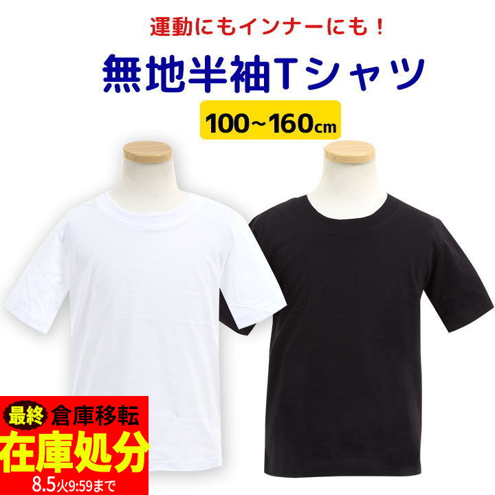 【店内全品※在庫処分】体操服 体操着 半袖Tシャツ 白 ホワイト 体操着 体操服 キッズ ジュニア 半袖体操着 丸首 クルーネック 白 黒 ブラック スクール 体育 入学準備 進級 洗い替え 男の子 女の子 男子 女子 男児 女児 男女兼用 子供用 メール便送料無料のサムネイル