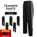 【店内全品※在庫処分】大人用 ジャージロングパンツ (ジャージ下 ライン ジャージー ウエストゴム ポケット ボトムス ランニング スポーツ ジョギング マラソ...