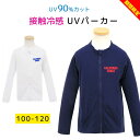 【在庫処分】キッズ uvパーカー フード無し 長袖ウェア(uvカット 羽織り 日焼け対策 接触冷感 長袖 おしゃれ 子供 薄手 海 前開き フルジップ 子供用 メール便送料無料