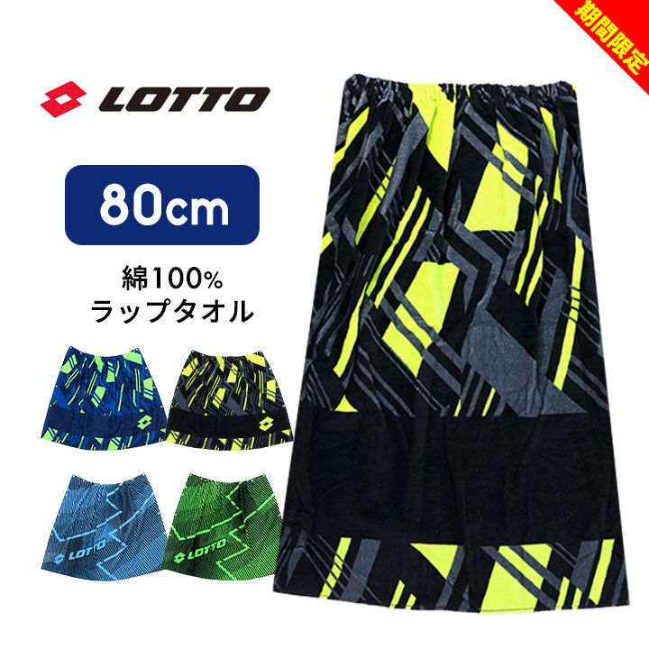 【在庫処分】ロット ラップタオル 80 80cm プールタオル 男の子 ブランド 綿100% 小学生 小学校 中学生 中学校 プール授業 海 着替え お着換えタオル 巻きタオル LOTTO スポーツ ブランド 海 スイミングのサムネイル
