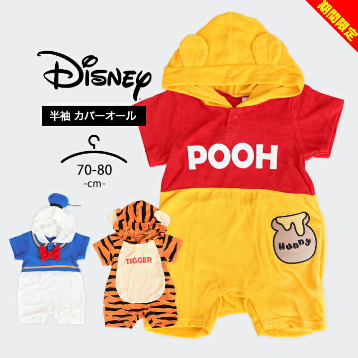 【店内全品※在庫処分】ディズニー ロンパース カバーオール なりきり 半袖 男の子 女の子 ベビー服 赤ちゃん disney 70cm 80cm おしゃれ 春夏 プーさん ドナルド ティガー キャラクター ハロウィン 衣装 子供 仮装 変身 フード付き ディズニーランド TDLのサムネイル