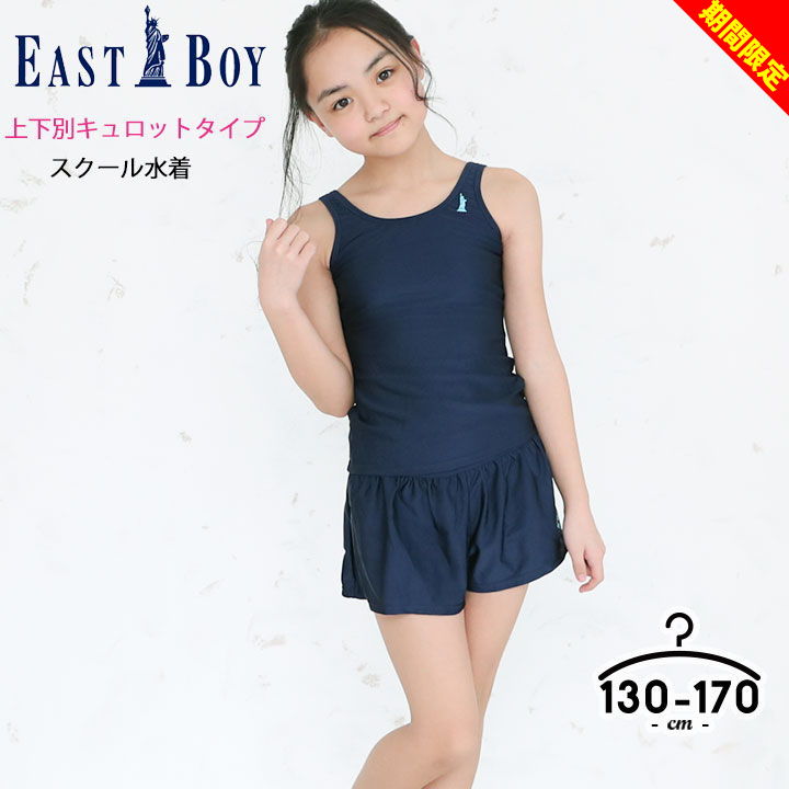 【セール／51%off】イーストボーイ スクール水着 女の子 セパレート 120cm 130cm 140cm 150cm 160cm 170cm キッズ ジュニア 体型カバー EASTBOY 子供 キュロットパンツ一体型 無地 裏地付き スイミング プール 小学生 中学生 かわいい 紺 お名前ゼッケン付き 半額のサムネイル
