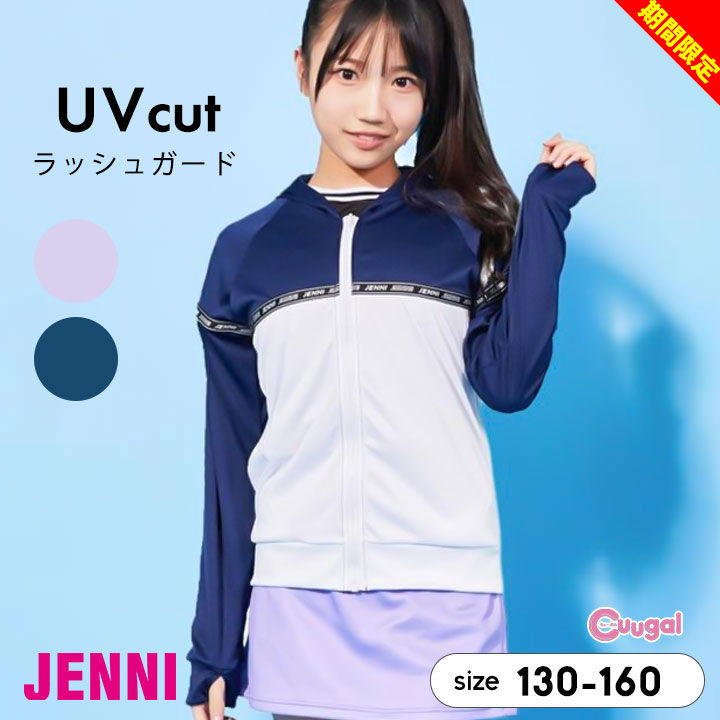 【在庫処分】ジェニー jenni ラッシュガード パーカー 水着 女の子 キッズ ジュニア 長袖 130cm 140cm 150cm 160cm 子供用 子供服 プール 夏 おしゃれ かわいい 小学生 中学生 ブランド JENNI ネイビー パープル UVカット メール便送料無料のサムネイル