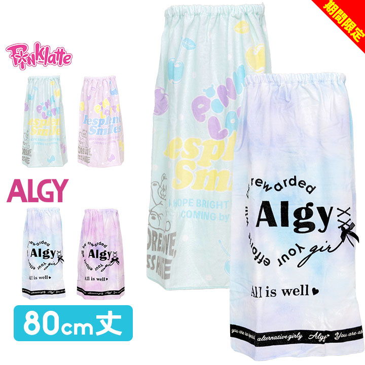 【店内全品※在庫処分】アルジー ピンクラテ ラップタオル 80 80cm丈 女の子 小学校 小学生 綿100% かわいい PINK LATTE ALGY キッズ ジュニア 巻きタオル プール 海水浴 水泳小物 小学生 子供 プール授業 水遊び ガールズ おしゃれ ブランドのサムネイル